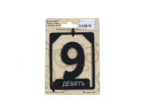 Номерок 9
