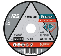 Диск отрезной (125/0,8/22,2мм) "Эксперт" SG60TBF КРАТОН 1 07 02 039