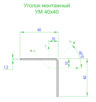 Уголок монтажный 40/40///1,2 3000 мм УМ 40х40