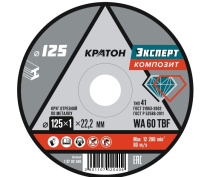 Диск отрезной (125/1,0/22,2мм) "Эксперт" SG54TBF КРАТОН 1 07 02 040