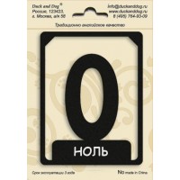 Номерок 0