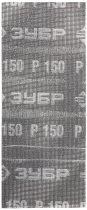 Сетка абразивная зерно 150 (280х115мм) ЗУБР 35481-150-03