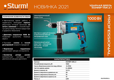 Дрель ударная 1000Вт Sturm! ID2195P