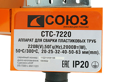 Сварочный аппарат для пластиковых труб СТС-7220 СОЮЗ