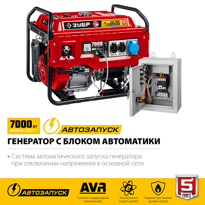 Генератор бензиновый автозапуск ЗУБР СБА-7000