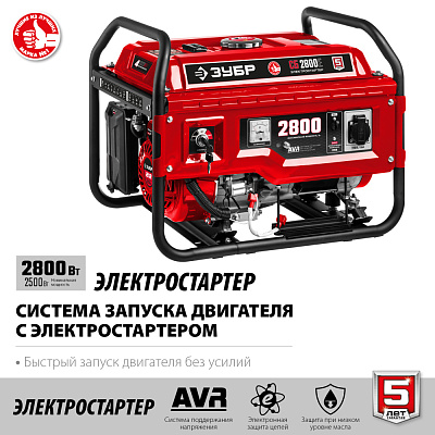 Генератор бензиновый ручной/электро ЗУБР СБ-2800Е