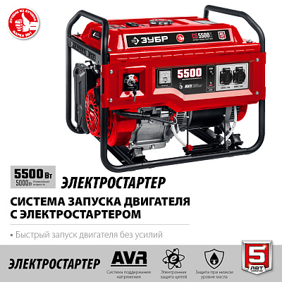 Генератор бензиновый ручной/электро ЗУБР СБ-5500Е